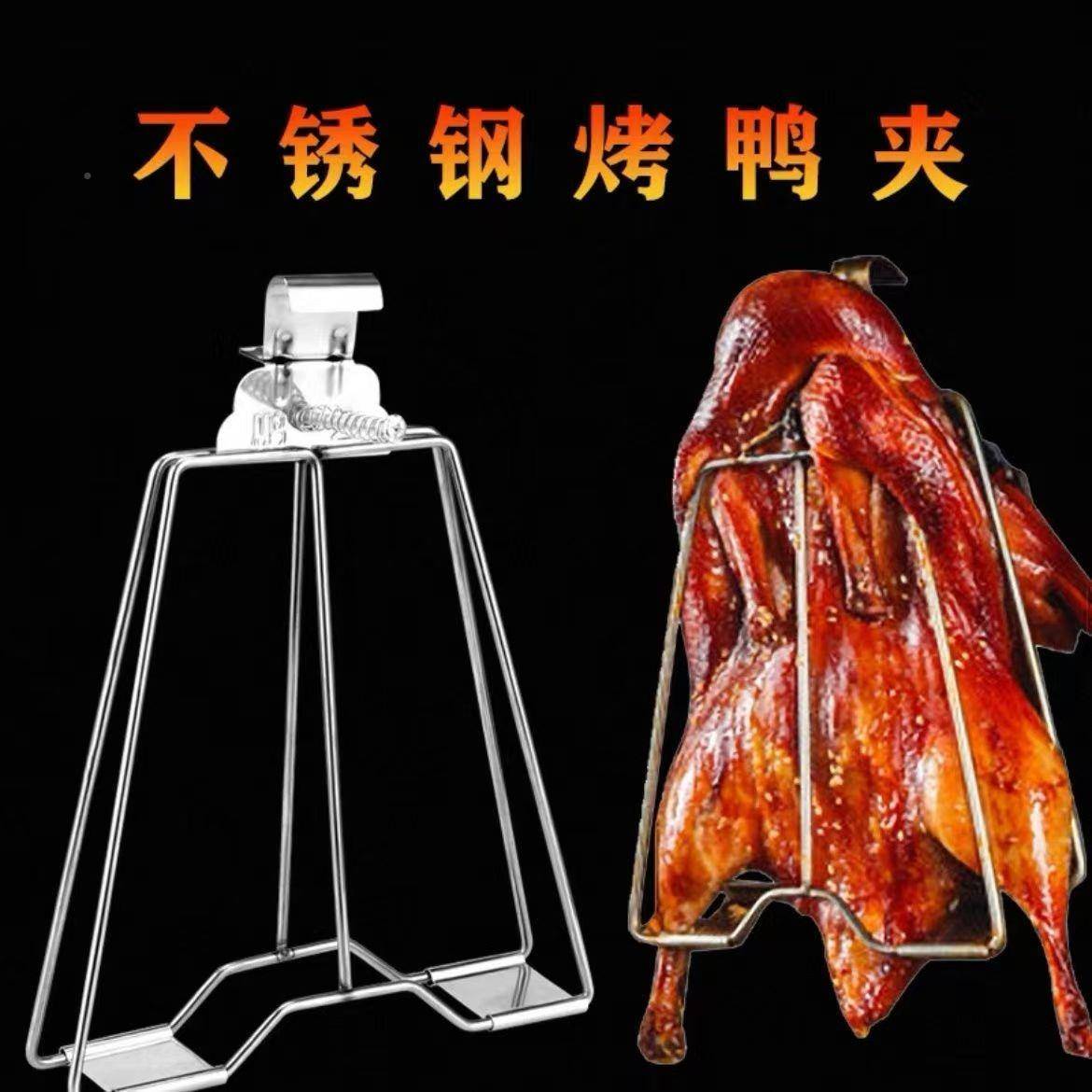 手撕鸡腊鸭TKM夹烧腊工夹具商用不锈琵钢烤鸭子板鸭挂烤钩架子琶