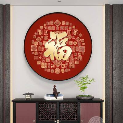 福壁字玄关装饰画新中式客厅餐桌边圆形挂画2025新入款户YSL1110-