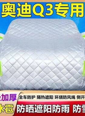 一汽Q3专用车车罩雨防晒防车防衣尘遮阳隔热盖布防霜XSK雪套