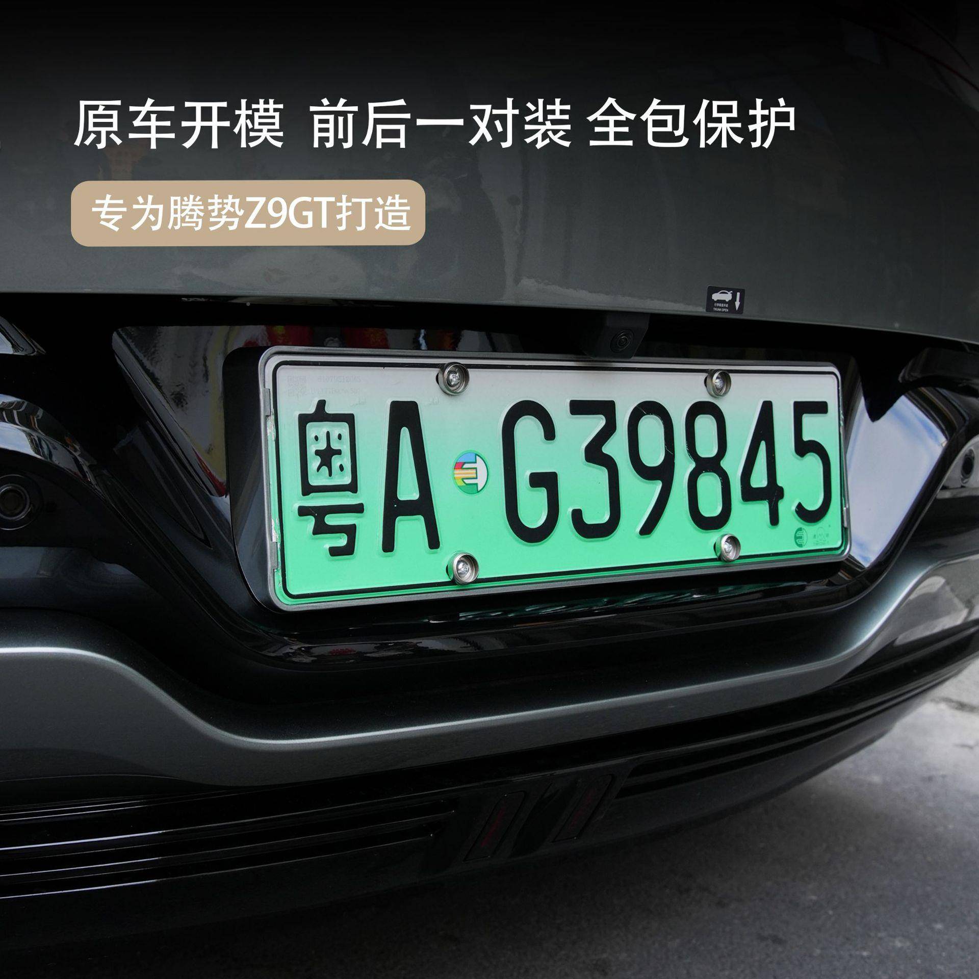 腾势腾势Z9gtz9gt牌照框专用全包Z9车架新框能源照边配牌件车用品