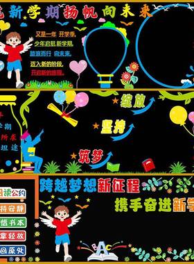 开学黑板报饰墙贴小学蛇年学期JDO主新题班级中文化教室布置装毛