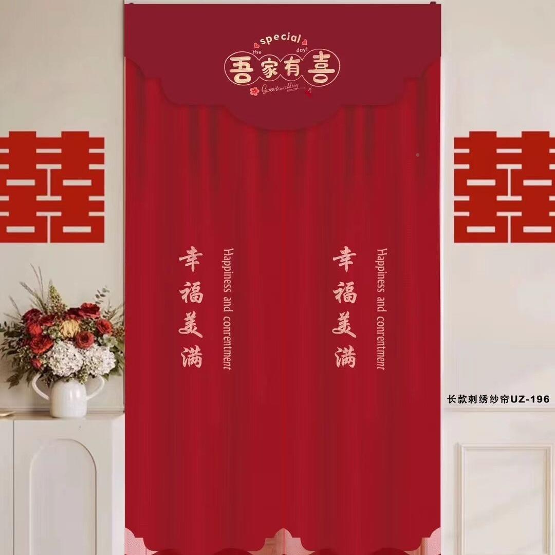 结婚门帘婚房布艺红国色AMG喜庆中隔风门卧室刺绣喜字断帘挂门帘