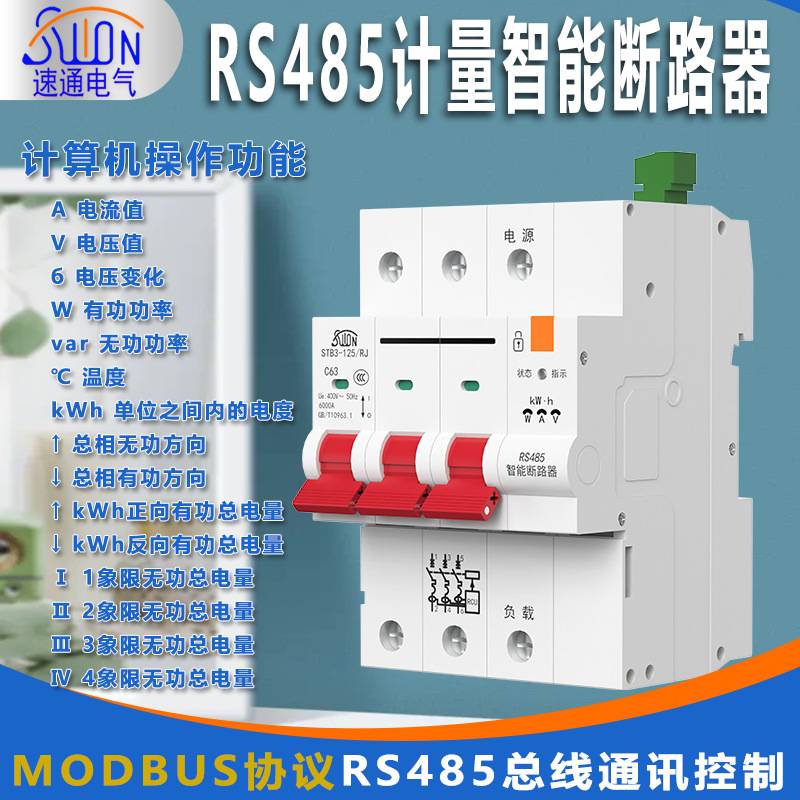 RS485计量断路器智能空开电流电压电量数据采集电脑远程控制组网