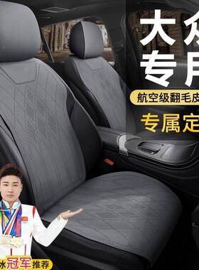 大众朗汽车座套专坐垫逸迈腾帕萨655特途观l探岳椅速腾宝来ID3座