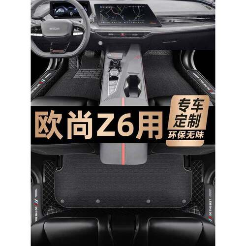 长驾欧尚z6脚垫全新包围主驶安丝圈改装2025款欧尚z6专用20汽车脚