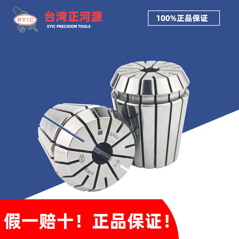 SYIC台湾正河源 ER32/40/25/20/16 弹性筒夹 铣刀弹簧发夹头 锁咀
