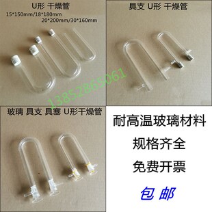 玻璃气体U形干燥管具支具塞U型15*150/20*200mm实验器材教学仪器