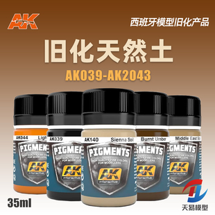 天易模型 西班牙AK 旧化天然土 固定液模型场景制作AK039-AK2043
