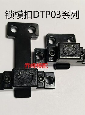 DTP03A/B/C/D/E/F锁模扣 侧边拉钩JHN062/S/2C/3S/3L/4S/4L 现货