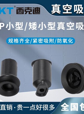 CKT气动真空吸盘ZP系列微小型&矮小型橡胶硅胶ZP020406黑白色吸盘