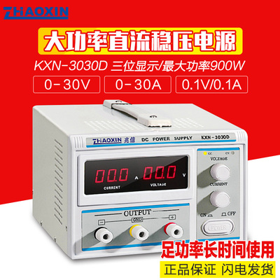 兆信KXN-3020D/3030D/3040大功率直流稳压开关电源30V/30A可调20A