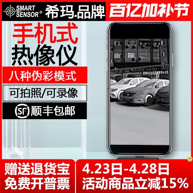 希玛ST256手机热像仪线夜视仪地暖巡检仪电力故障检查维修热成像