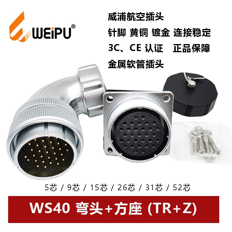 威浦航空弯式插头方座金属软管WS40TR+Z-5 9.15.26.31 52芯连接器