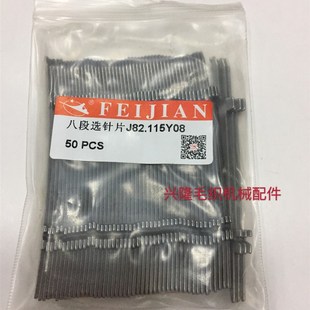 包邮电脑横机八段选针 7针双系统J82.115 飞箭牌八段选针脚1一8段