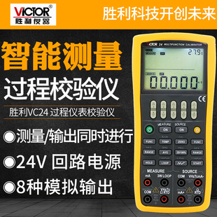 胜利VC24/VC25高精度多功能过程校验仪电压电流热电阻点偶校准器