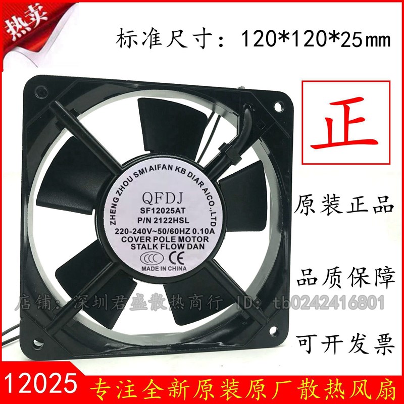 QFDJ SF12025AT 2122HSL 12CM 12025 220V 机箱机柜散热风扇