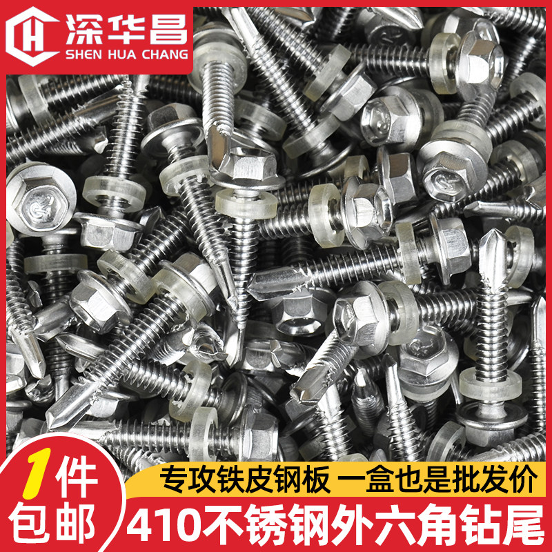 不锈钢燕尾自攻螺丝410外六角M5.5/6.3自功自钻彩钢瓦钻尾螺丝钉