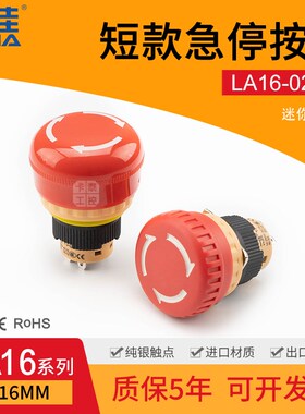 小急停按钮开关16mm短款迷你矮体短脚操作盒控制器LA16-02ZS/B/C
