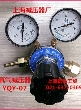 上海减压器厂 YQY-07 氧气减压器 双表头2.5*25MPA气瓶调压调节阀