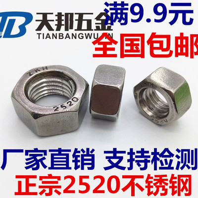 正宗2520不锈钢六角螺母 耐高温螺帽 螺丝帽M8M10M12M14M16M20M24