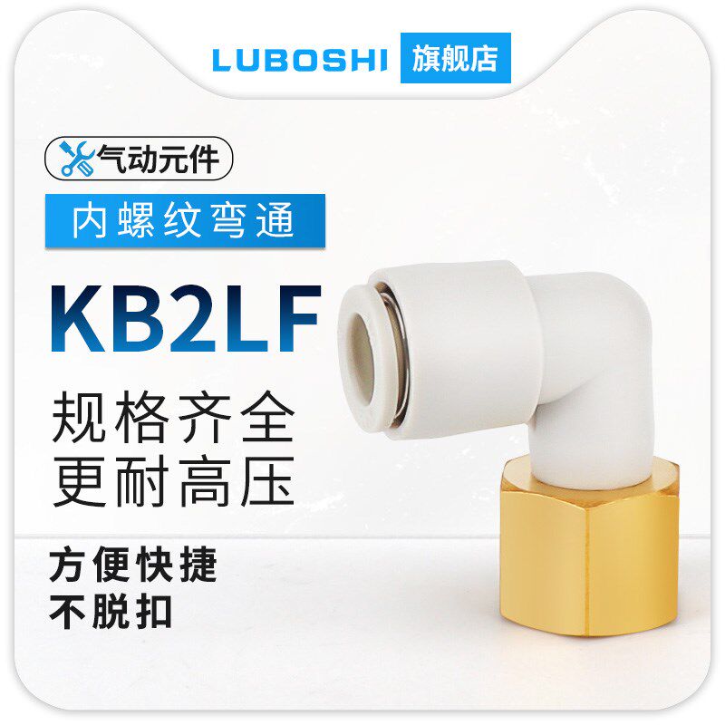 SMC型快速快插接头直角内螺纹气管弯头KQ2LF KB2LF08-01S气动接头