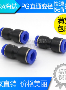 PG直通变径气动快速气管快插接头PG6-4 10-8 16-12管转换大小接头