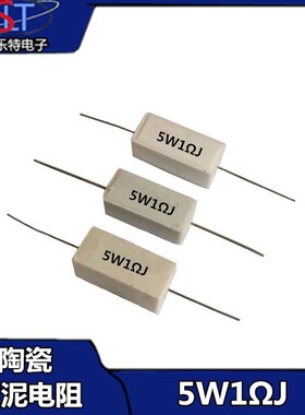 (10个)5W水泥电阻 1R 0.5R 3R 27R 12R 100R 5% 陶瓷 电阻器