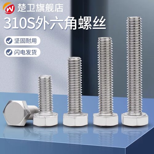310S不锈钢外六角螺丝耐高温耐腐蚀加长螺栓螺钉螺母配件大全M6M8