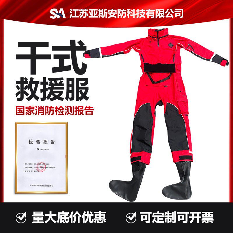 干式湿式水域救援服抗洪防汛抢险救灾消防救生衣防水便携保暖防护