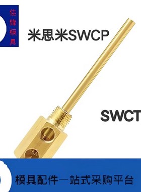 米思米标准SWCP11SWCT12旋转式冷却管模具点式冷却管固定式运水针