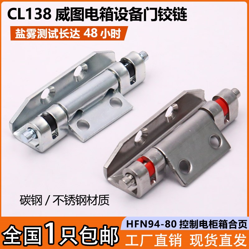 CL138-1配电柜隐形合页PS威图控制设备柜铰链HFN94-80不锈钢铰链