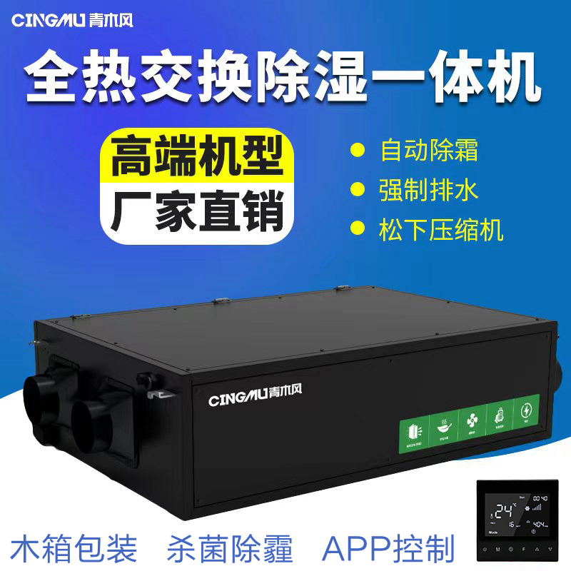 青木风家用中央新风系统别墅地下室全热交换器除湿一体吊顶换气机
