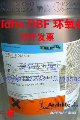 Araldite DBF CH爱牢达环氧树脂HUNTSMAN Epoxy Resin正货包邮