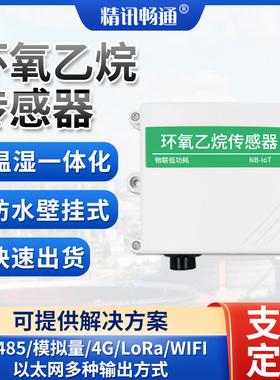 环氧乙烷感测器高精度RS485模拟量C2H4O气体检测环氧乙烷变送器