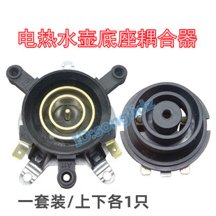 快热电热开水壶底座连接器电水壶配件上下耦合器套装带控温器开关