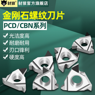 pcd金刚石螺纹刀片cbn内外宝石螺纹刀头16IR/ER AG55/60钻石刀粒