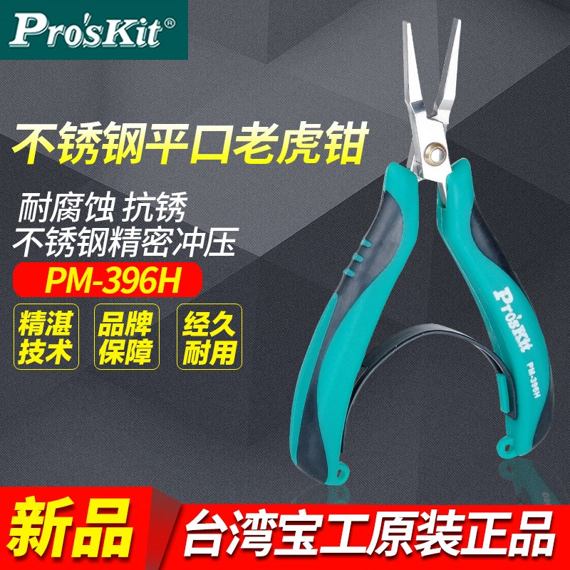 宝工 不锈钢无牙平口钳 扁嘴钳 迷你无牙老虎钳 5寸 PM-396H
