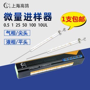 上海高鸽微量进样器10ul微升取样平头液相气相色谱进样推杆注射针