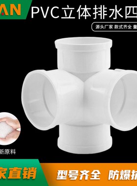 PVC立体四通 50 75 110pvc下水管接头水管配件排污管道