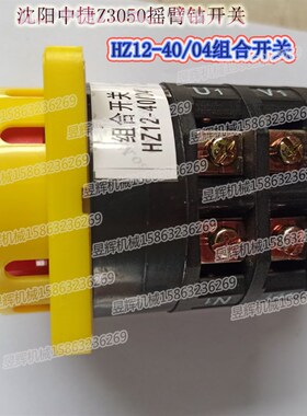 万能转换开关 HZ12-40/04沈阳中捷Z3050摇臂钻床电源开关组合开关