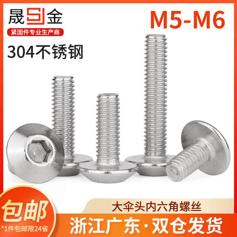 M5M6 304不锈钢大伞头内六角螺丝 大头蘑菇头内六角螺钉螺栓