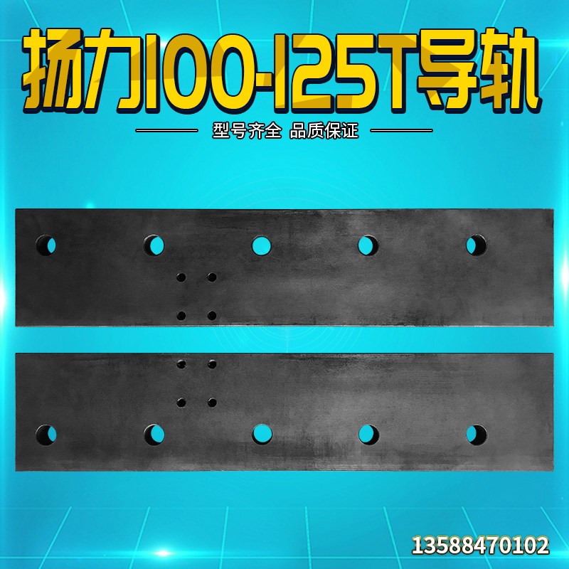 冲床配件扬力100-125T导轨冲床滑块导轨冲头轨道