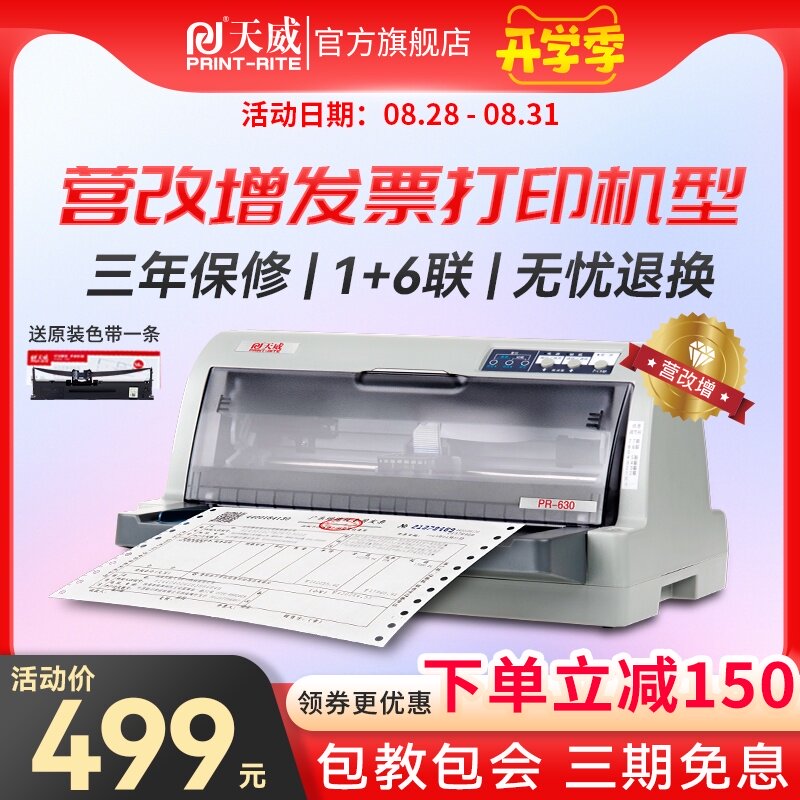 天威针式票据打印机开发专用办公普票三联单发票打票机税控销售单