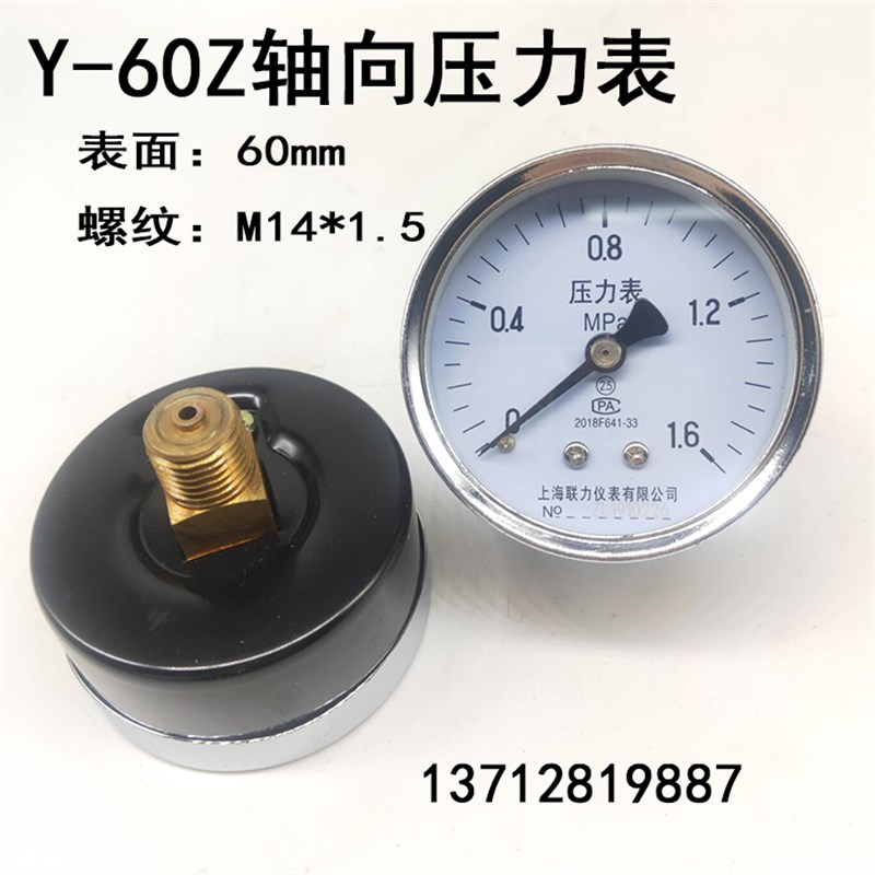 Y60Z轴向压力表0-0.6 1 1.6 2.5 -0.1-0MPA真空表气压表M14 1/4芽