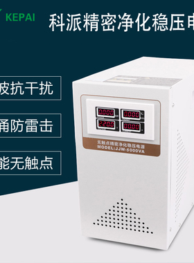 科派JJW-3KVA单相精密净化交流稳压器2000W稳压电源2KW智能