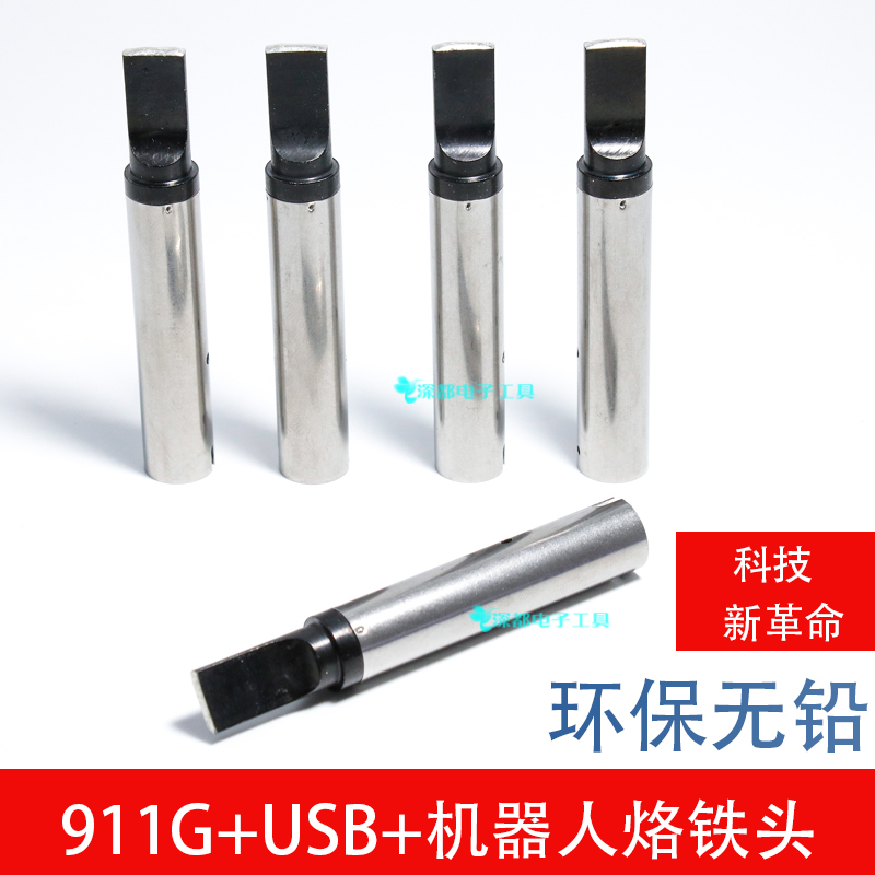911G-USB 9.5MM 8.0MM烙铁头 通用QUICK自动焊锡机烙铁头