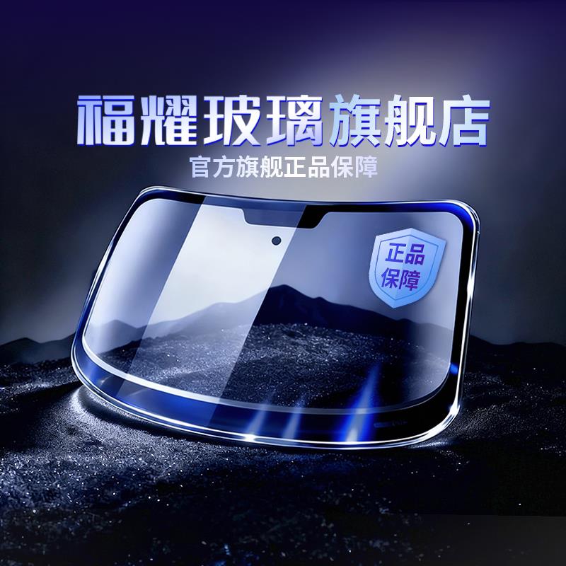 福耀汽车前挡玻璃 专业汽车玻璃安装 福耀后挡玻璃更换 汽车玻璃