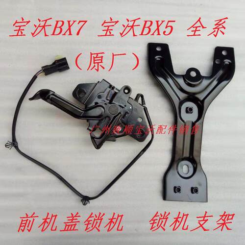 宝沃BX7/BX5前机盖发动机罩引擎盖锁机 机盖拉线 原厂配件 包邮