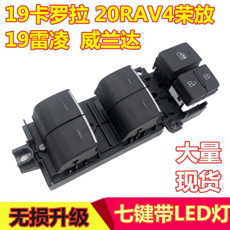 BZ4卡罗拉雷凌20荣放RAV4威兰达玻璃升降开关升级LED车窗按键