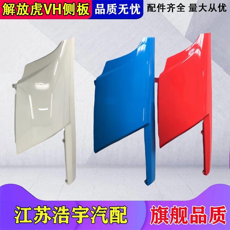 适用解放虎VH侧板前面板包角虎VN导流大灯装饰罩轻卡货车配件一汽